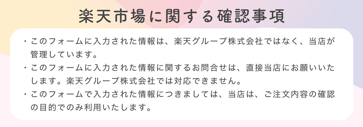 楽天市場に関する確認事項