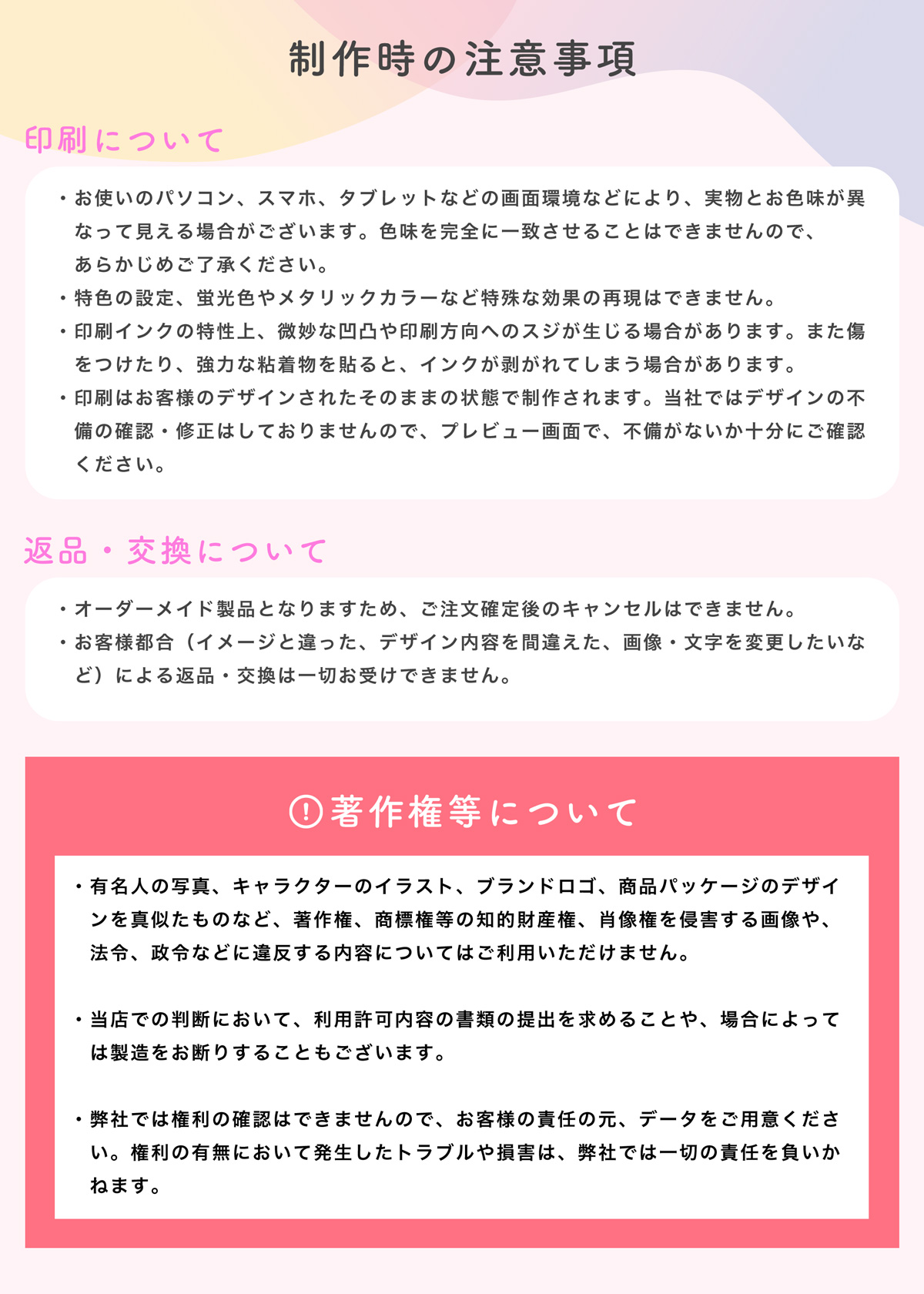 制作時の注意事項